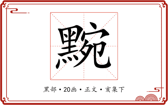 黦