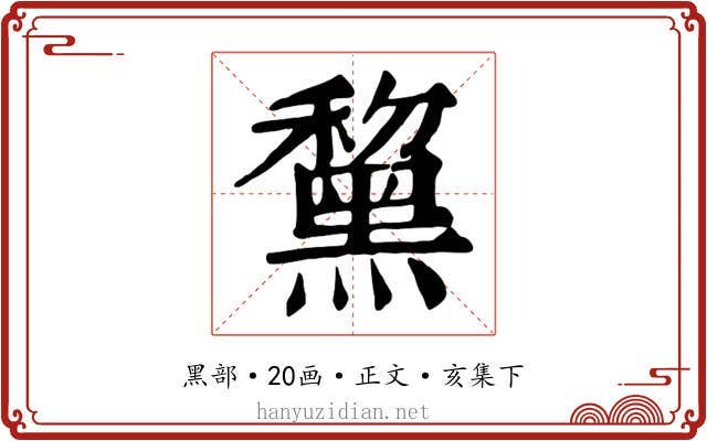黧