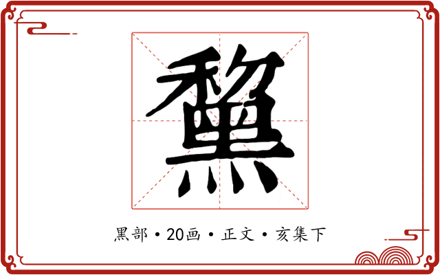 黧