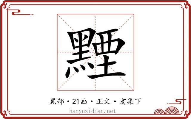 黫