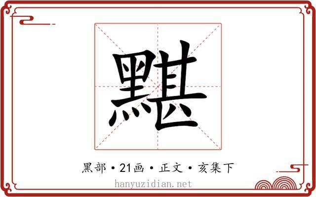 黮
