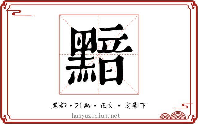 黯