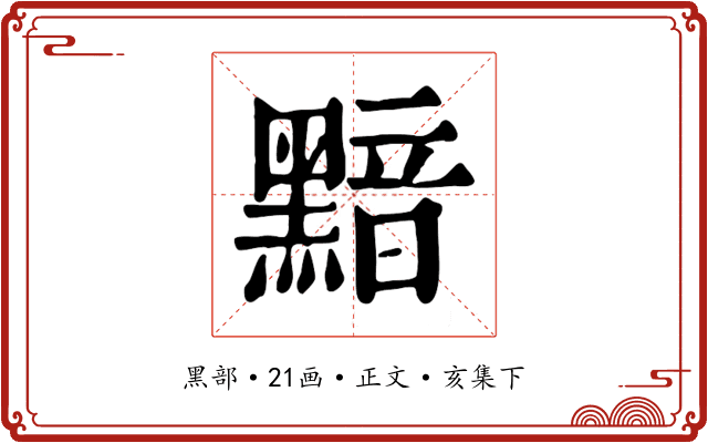黯