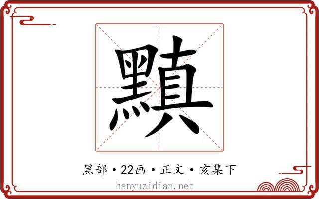 黰