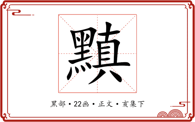 黰