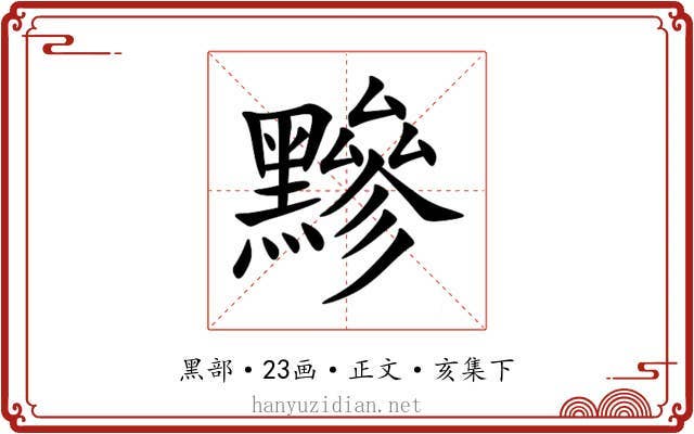 黲