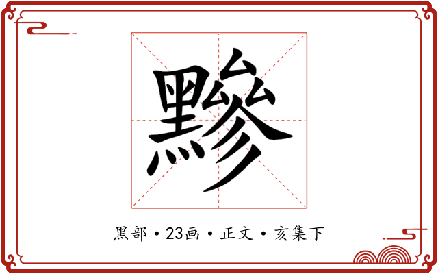 黲