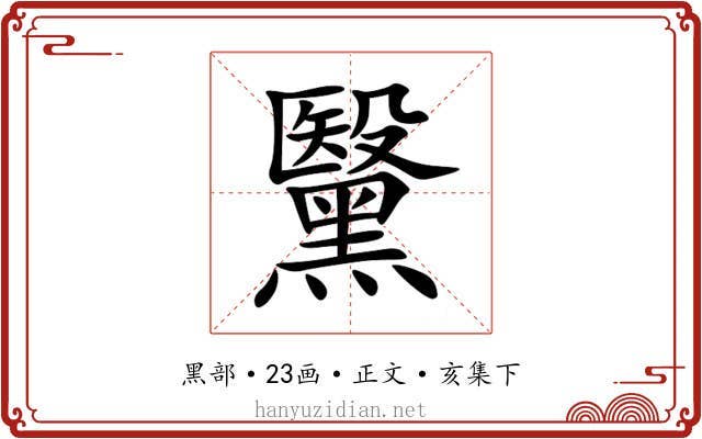 黳