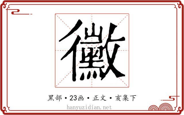 黴