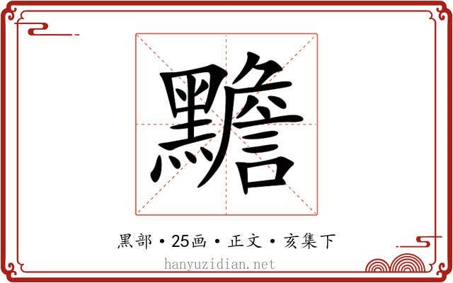 黵