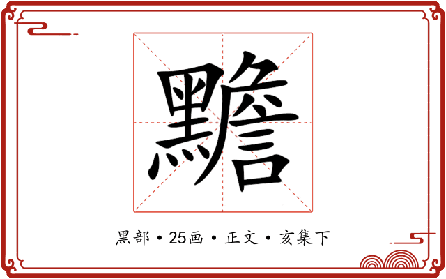 黵