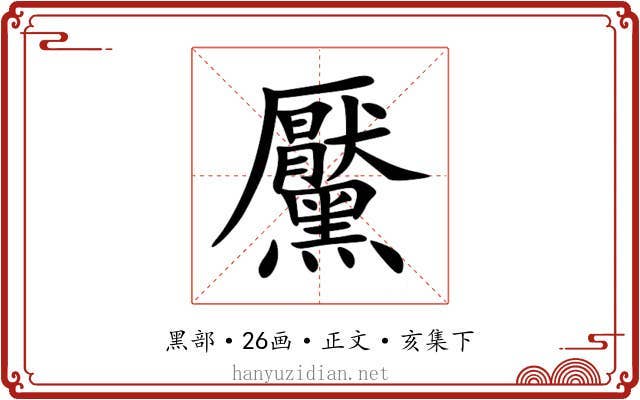黶