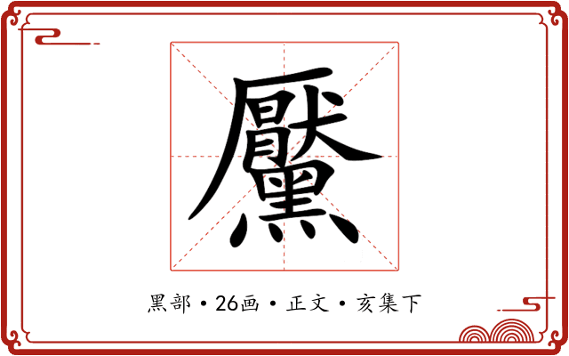 黶