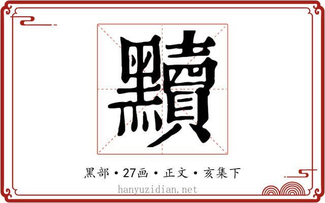 黷