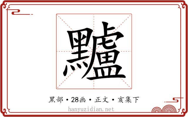 黸