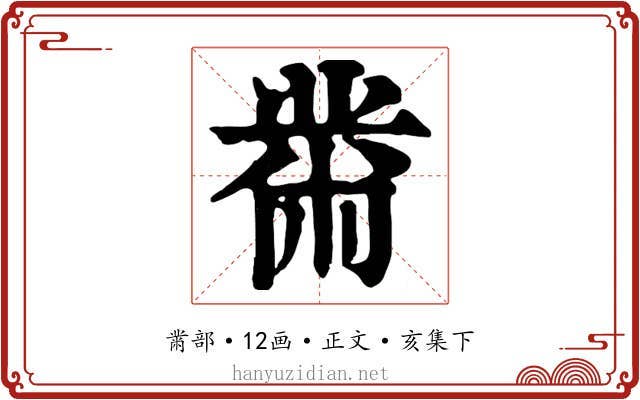 黹