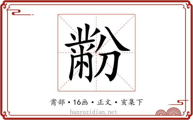 黺
