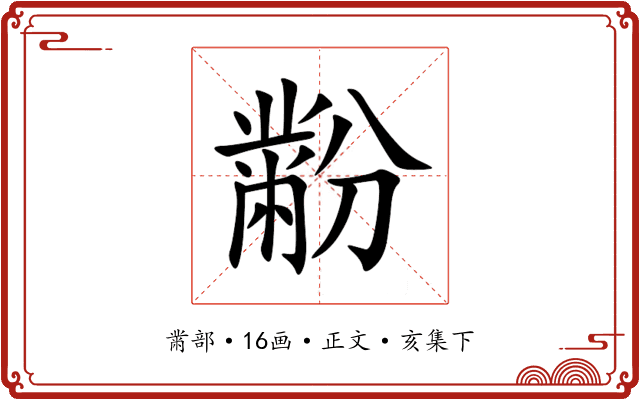 黺