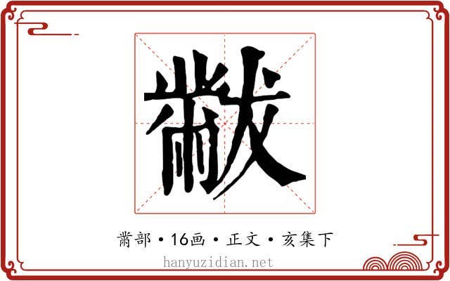 黻