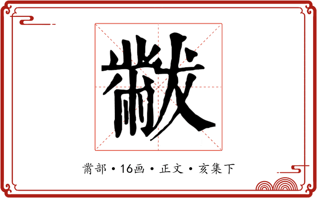 黻