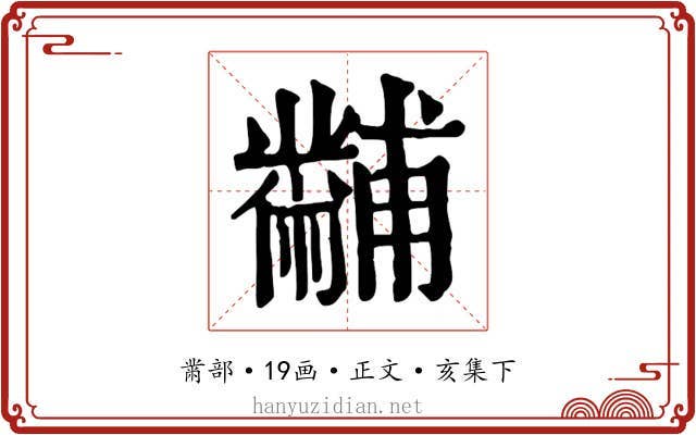 黼