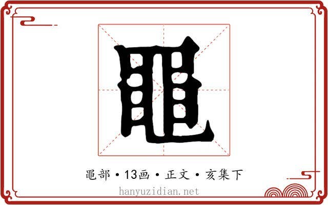 黽