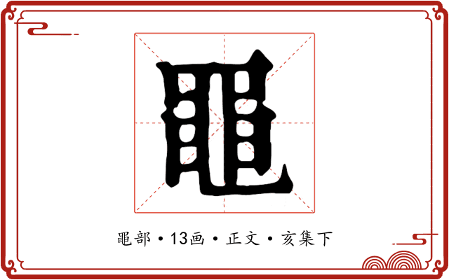 黽