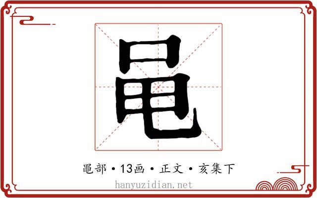 黾
