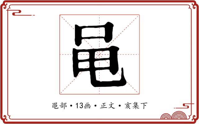 黾