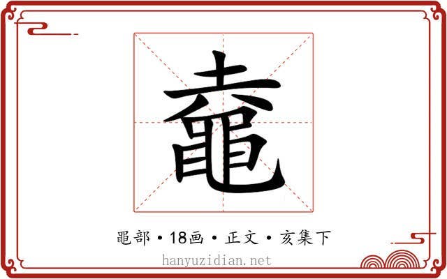 鼀