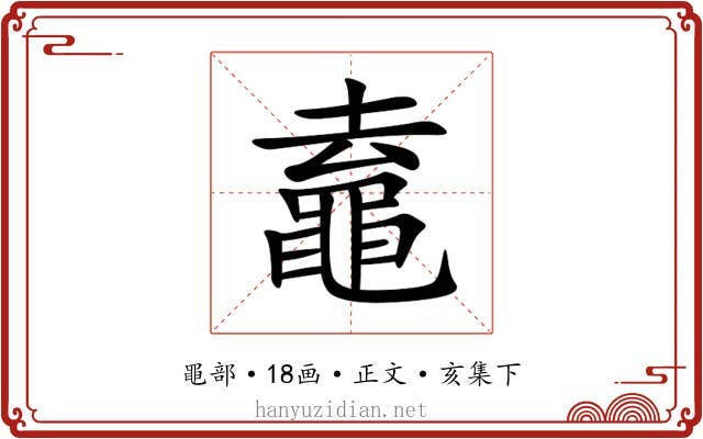 鼁