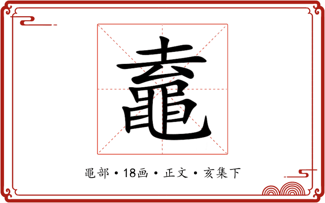 鼁