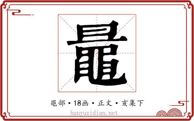 鼂