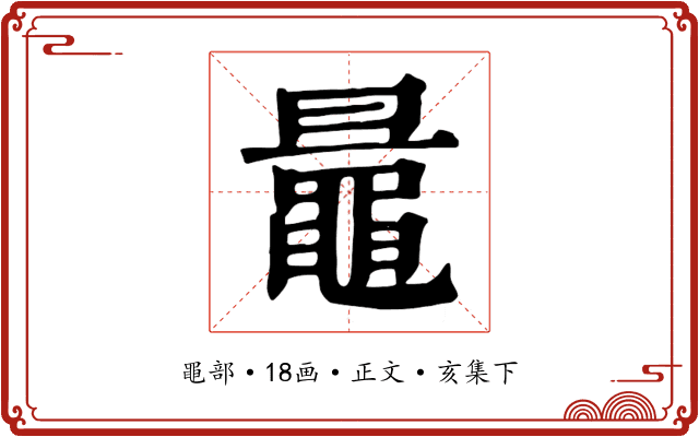 鼂