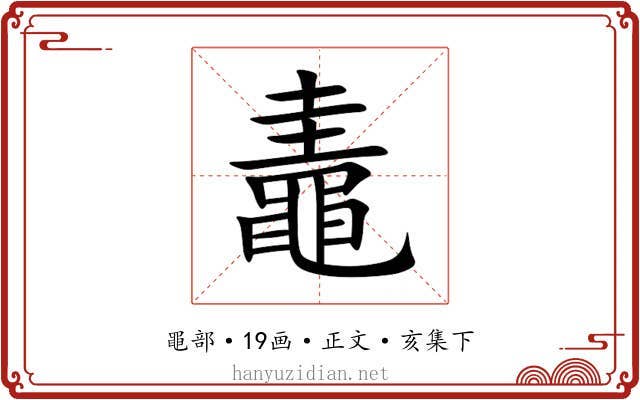 鼃