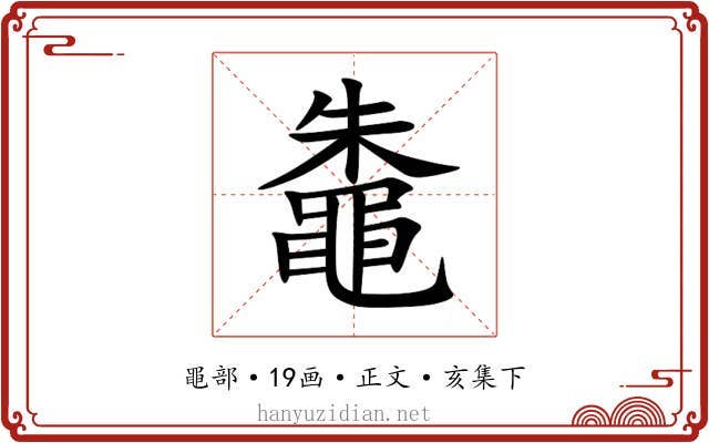 鼄