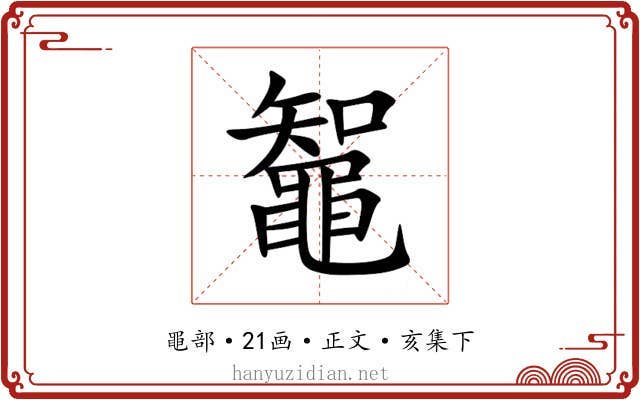 鼅