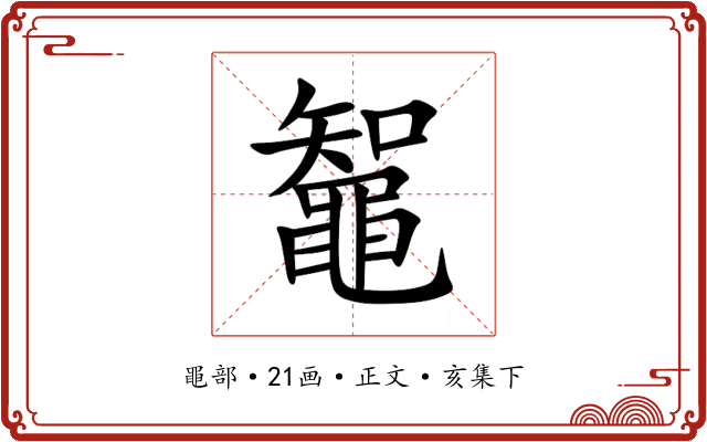 鼅