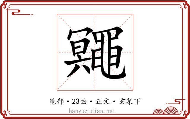 鼆