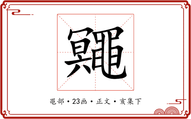 鼆