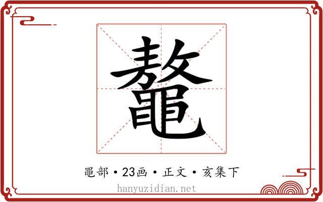 鼇
