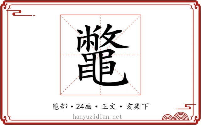 鼈