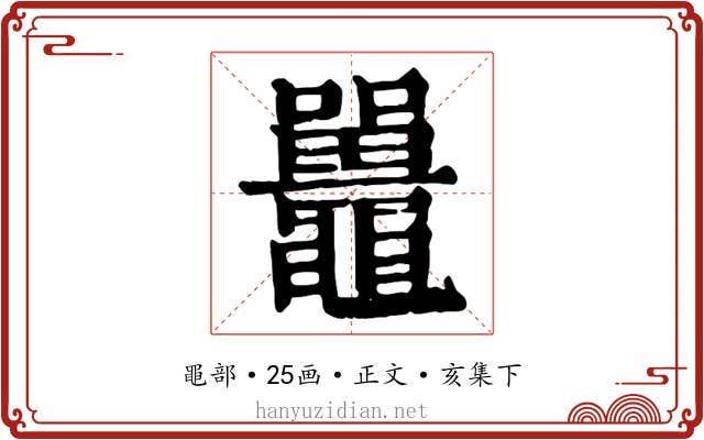 鼉
