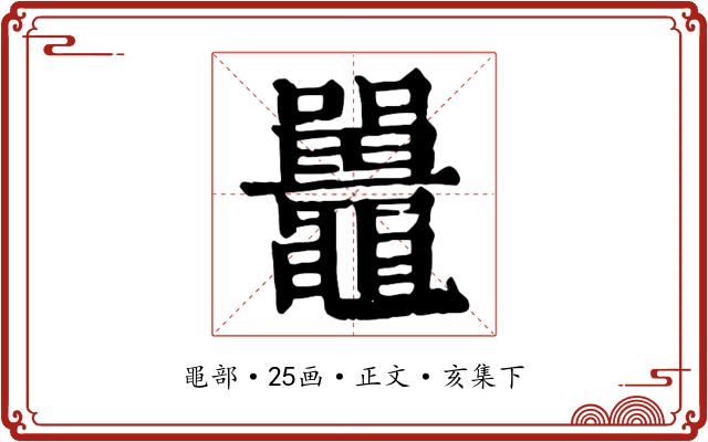 鼉