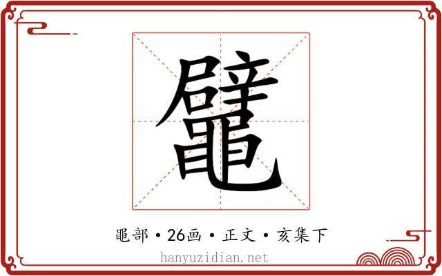 鼊