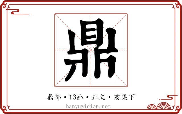 鼎