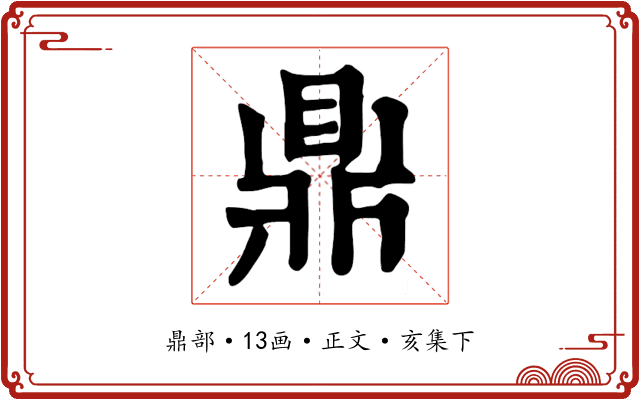 鼎