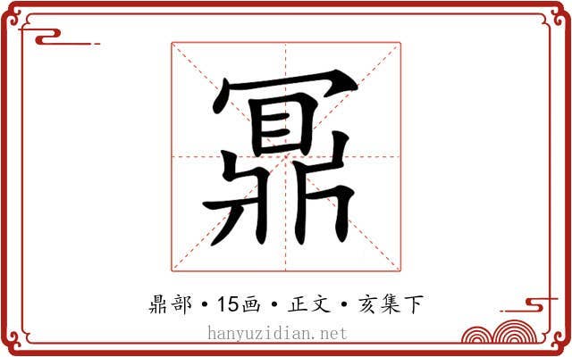 鼏