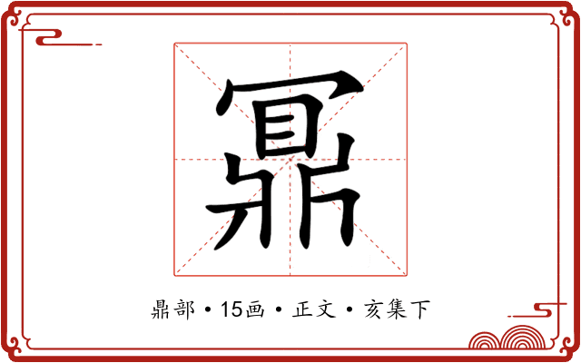 鼏