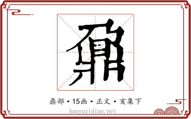 鼐